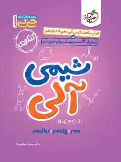 جلد کتاب جیبی شیمی آلی(موضوعی)
