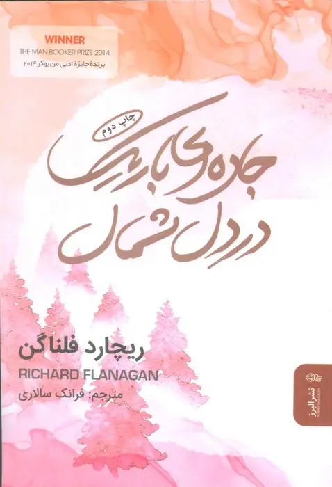 جلد کتاب جاده ای باریک در دل شمال