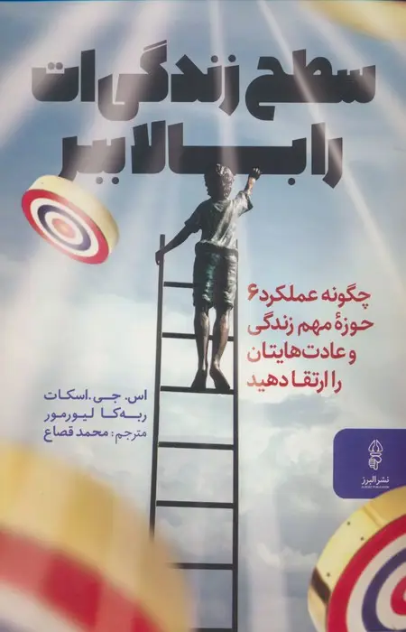 جلد کتاب سطح زندگی ات را بالا ببر