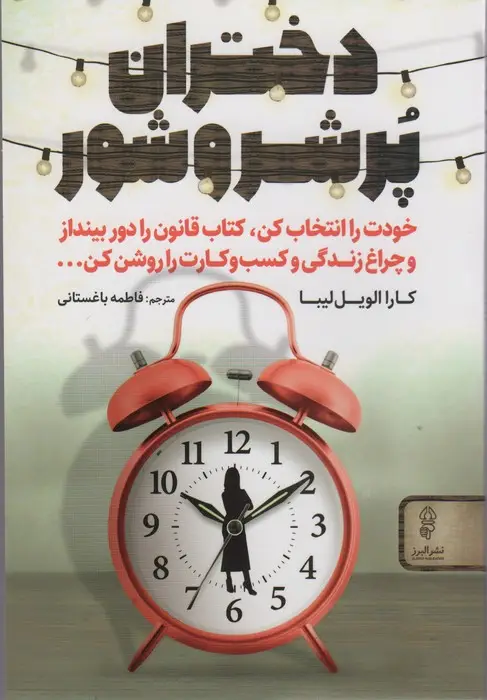 جلد کتاب دختران پر شر و شور
