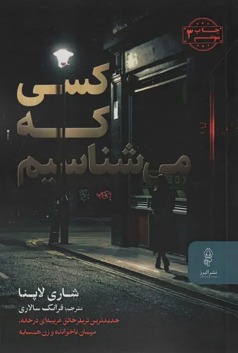 جلد کتاب کسی که می شناسیم