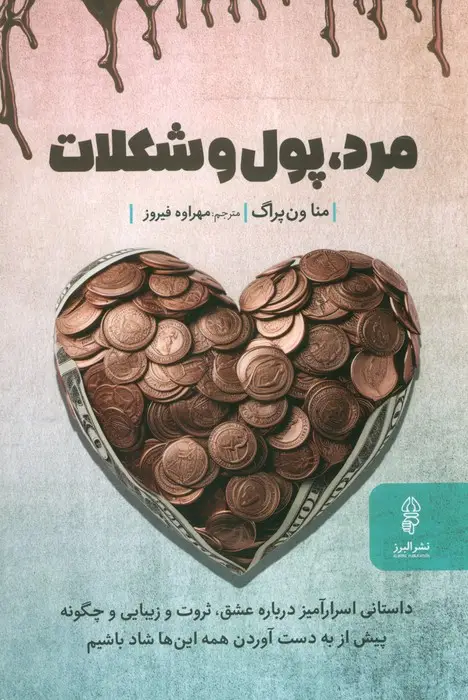 جلد کتاب مرد،پول و شکلات