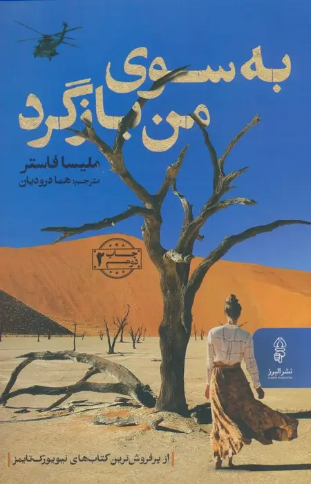 جلد کتاب به سوی من بازگرد
