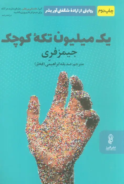 جلد کتاب یک میلیون تکه کوچک