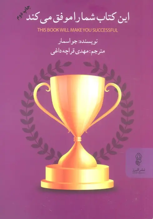 جلد کتاب این کتاب شما را موفق می کند