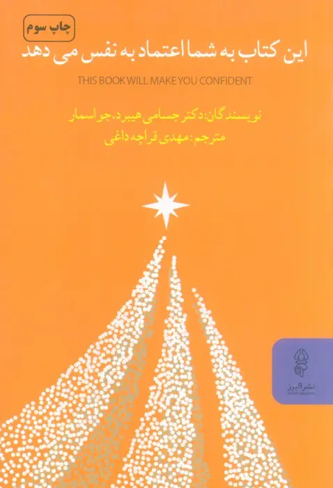 جلد کتاب این کتاب به شما اعتماد به نفس می دهد