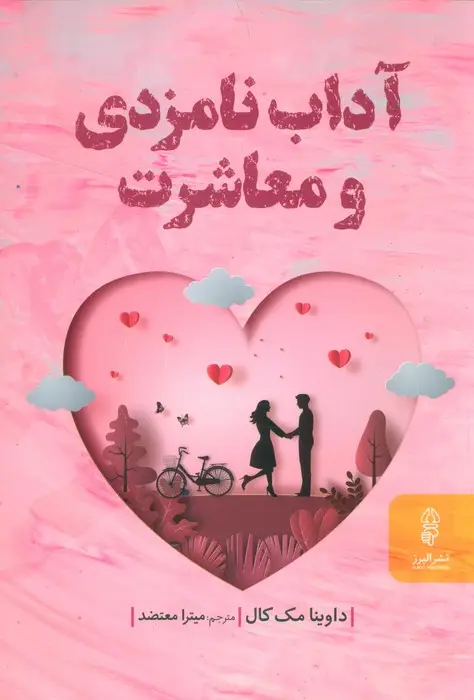 جلد کتاب آداب نامزدی و معاشرت