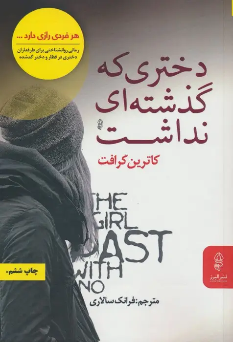 جلد کتاب دختری که گذشته ای نداشت