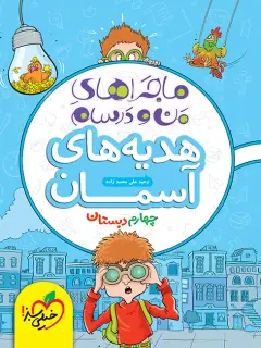 جلد کتاب ماجرا هدیه های آسمان 4ام