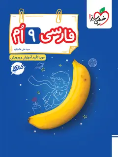 جلد کتاب کتاب کار فارسی نهم