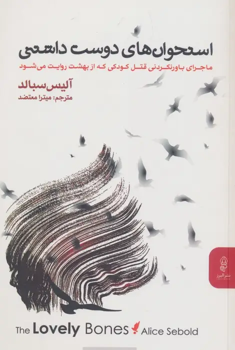 جلد کتاب استخوان های دوست داشتنی