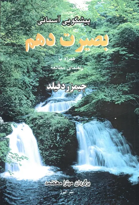 جلد کتاب پیشگویی آسمانی بصیرت دهم،همراه با راهنمای مطالعه