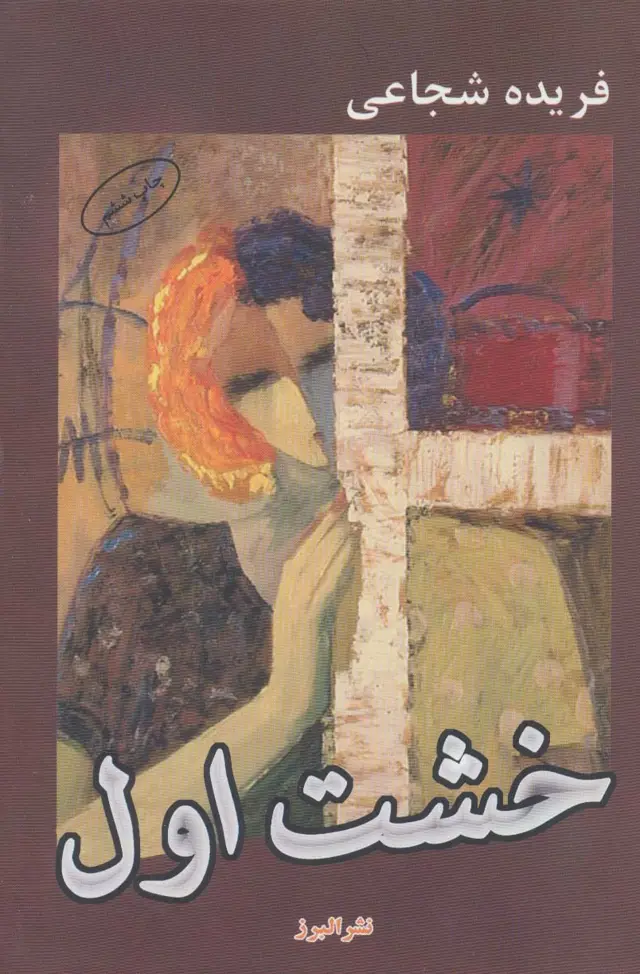 جلد کتاب خشت اول