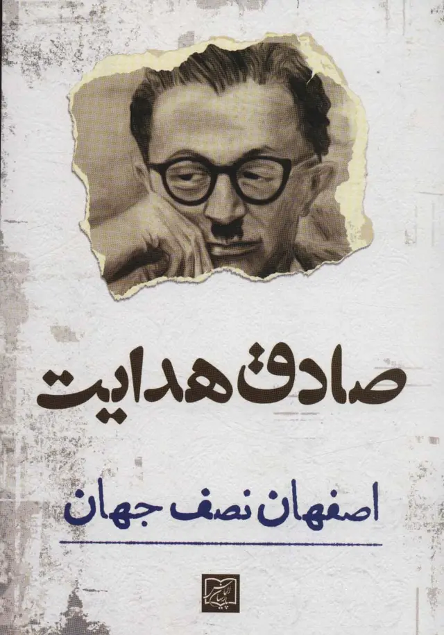 جلد کتاب اصفهان نصف جهان