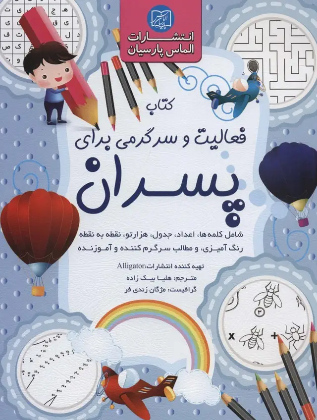 جلد کتاب کتاب فعالیت و سرگرمی برای پسران