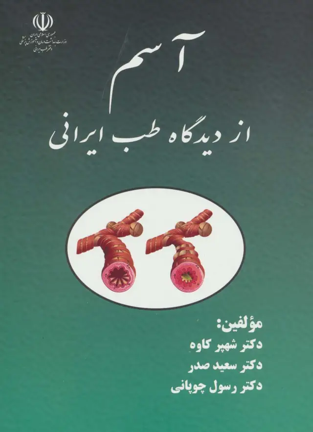 جلد کتاب آسم از دیدگاه طب ایرانی