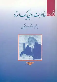 جلد کتاب خاطرات ادبی یک استاد