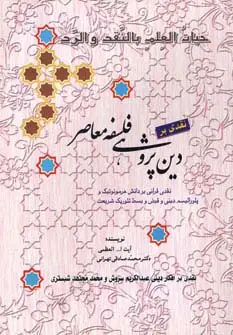 جلد کتاب نقدی بر دین پژوهی فلسفه معاصر