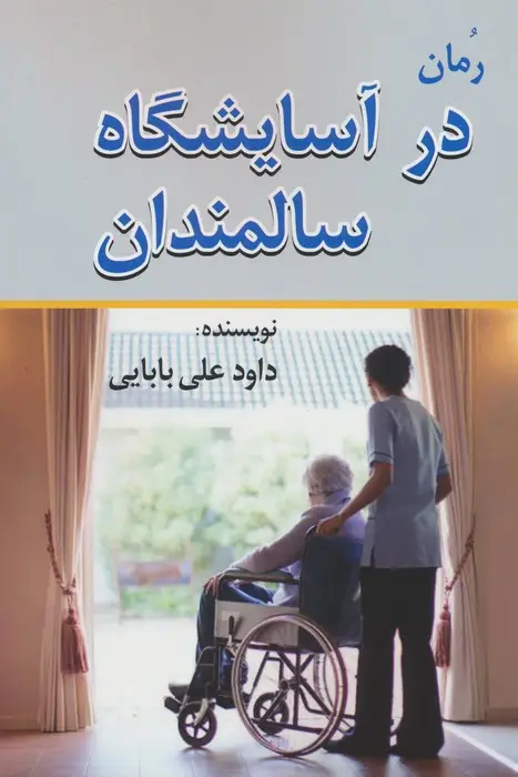 جلد کتاب در آسایشگاه سالمندان