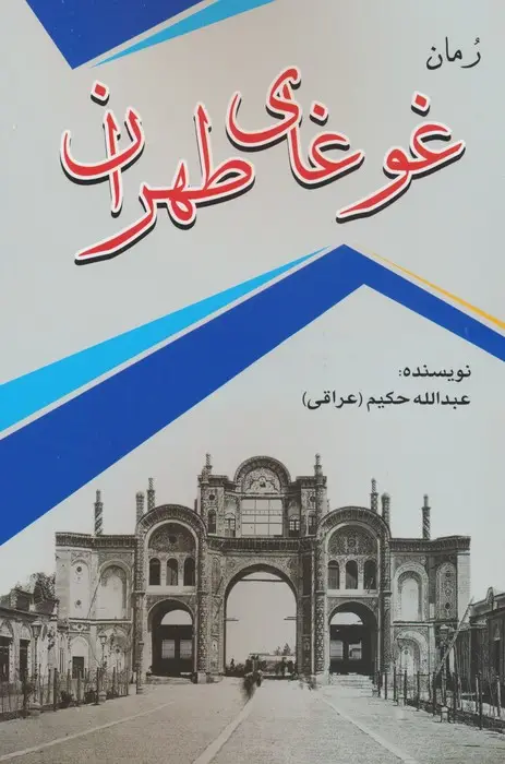 جلد کتاب غوغای طهران