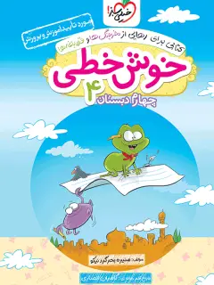 جلد کتاب کتاب‌ خوش خطی چهارم