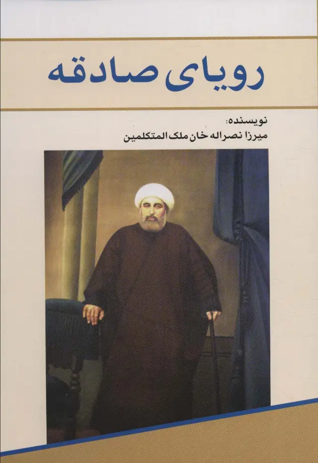 جلد کتاب رویای صادقه