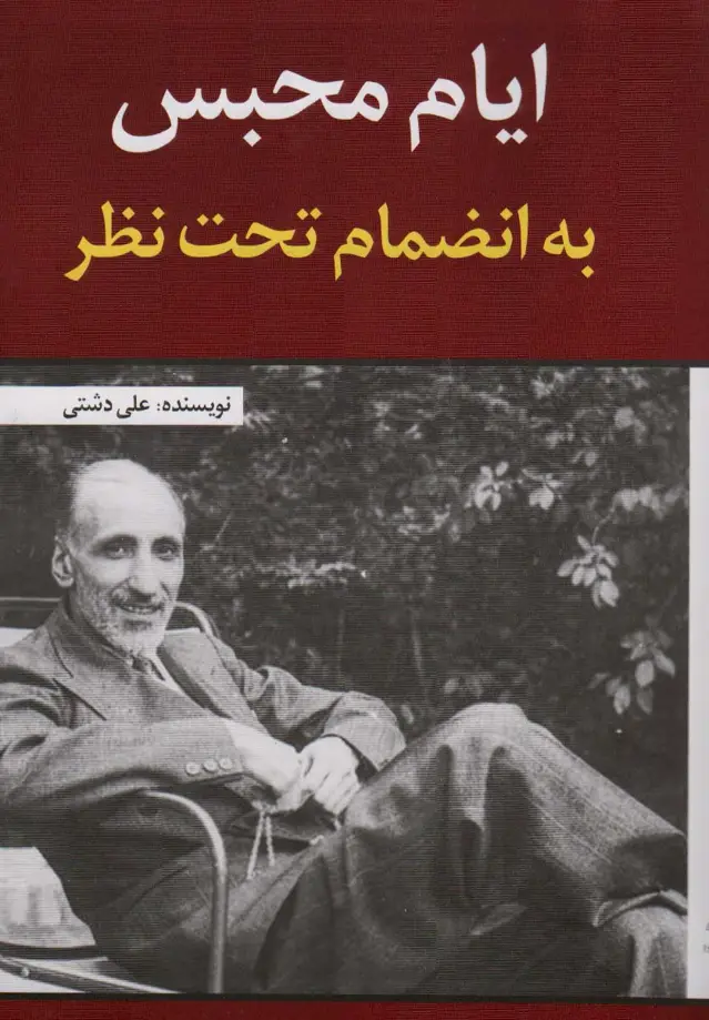 جلد کتاب ایام محبس به انضمام تحت نظر