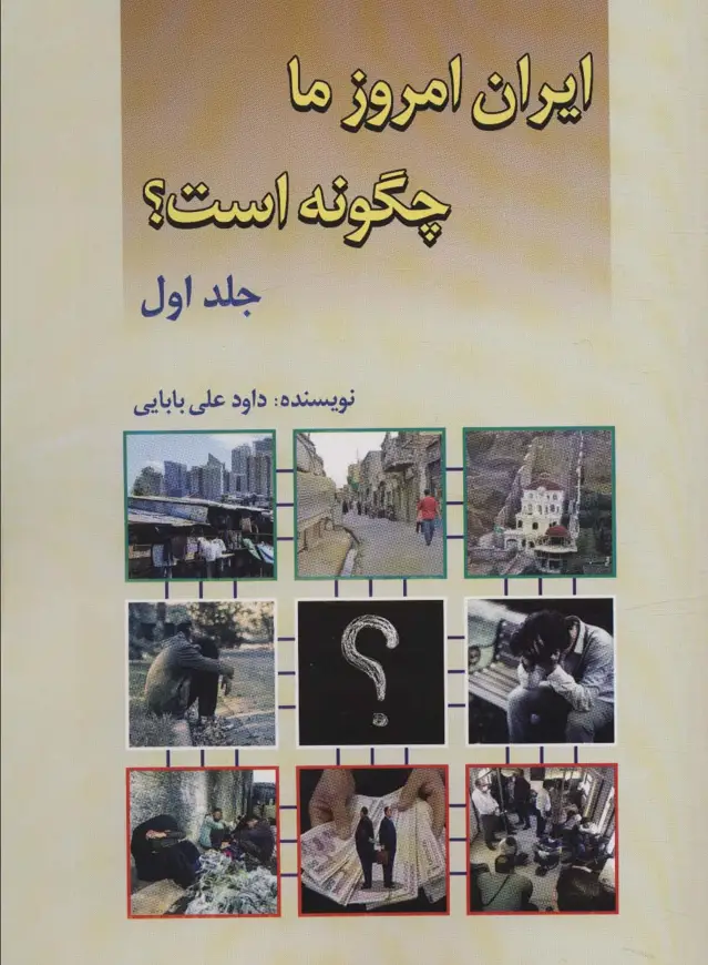 جلد کتاب ایران امروز ما چگونه است؟ 1