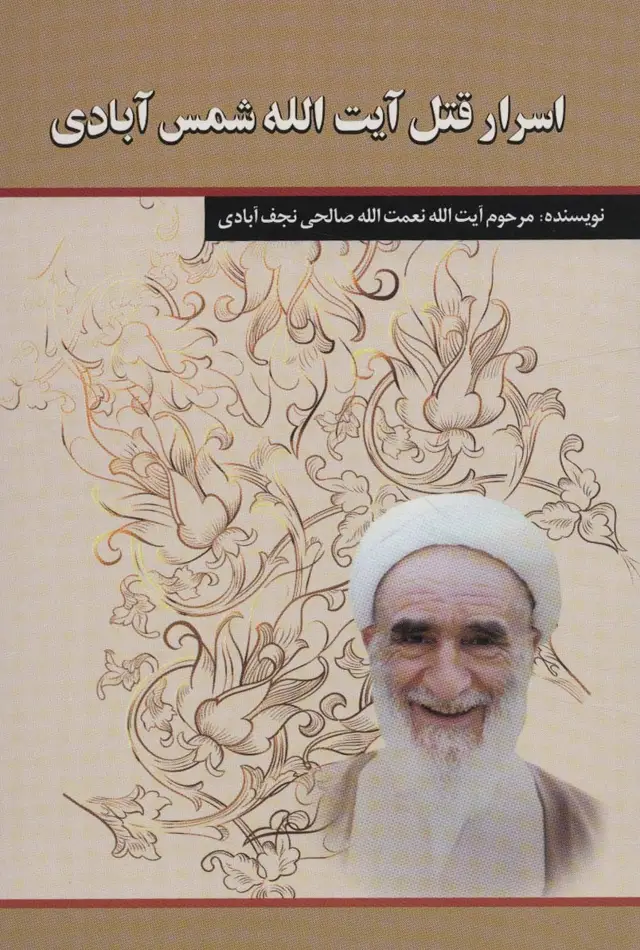 جلد کتاب اسرار قتل آیت الله شمس آبادی