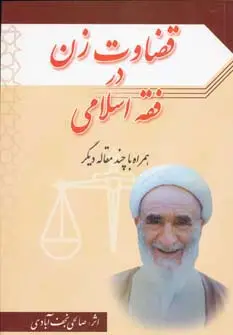 جلد کتاب قضاوت زن در فقه اسلامی همراه با چند مقاله دیگر