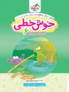 جلد کتاب کتاب‌ خوش خطی ششم