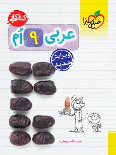 جلد کتاب کتاب‌ کار عربی نهم