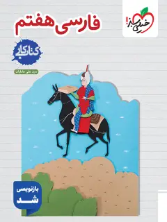 جلد کتاب کتاب کار فارسی هفتم