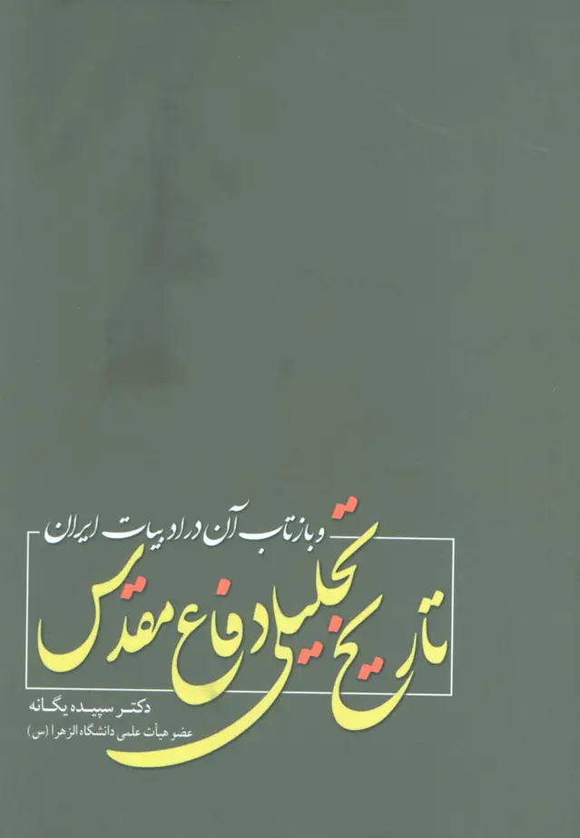 جلد کتاب تاریخ تحلیلی دفاع مقدس و بازتاب آن در ادبیات ایران