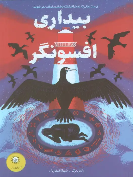 جلد کتاب بیداری افسونگر