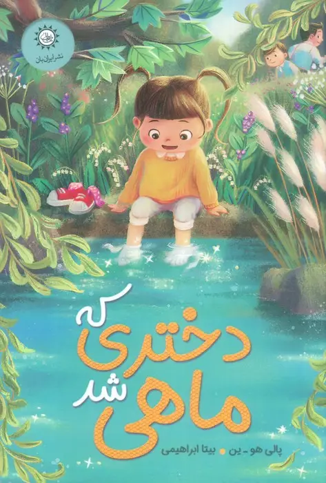 جلد کتاب دختری که ماهی شد