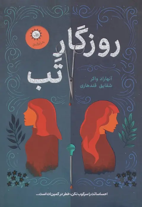 جلد کتاب روزگار تب