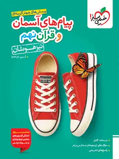 جلد کتاب کتاب تیزهوشان پیام های آسمانی و قرآن نهم