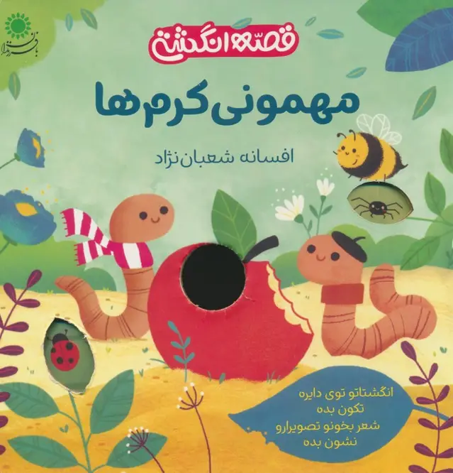 جلد کتاب مهمونی کرم ها (قصه انگشتی)