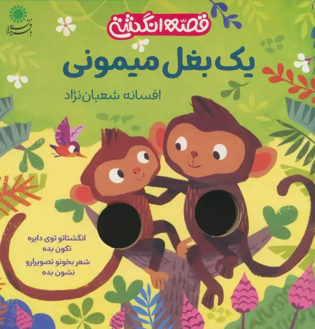 جلد کتاب یک بغل میمونی (قصه انگشتی)