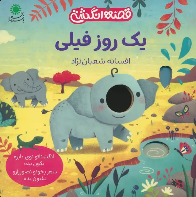 جلد کتاب یک روز فیلی (قصه انگشتی)