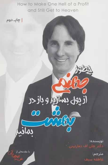 جلد کتاب چطور جهنمی از پول بسازید و باز در بهشت بمانید