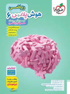 جلد کتاب هوش پلاس ریاضی ششم