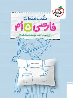 جلد کتاب شب امتحان فارسی پنجم