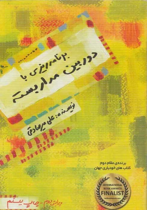 جلد کتاب برنامه ریزی با دوربین مدار بسته