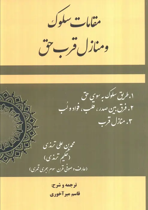 جلد کتاب مقامات سلوک و منازل قرب حق