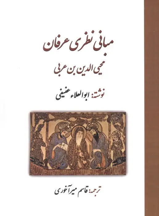 جلد کتاب مبانی نظری عرفان محی الدین بن عربی