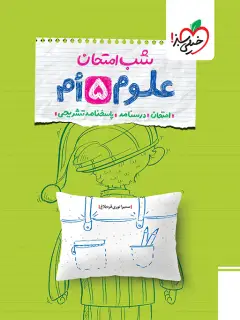 جلد کتاب شب امتحان علوم پنجم