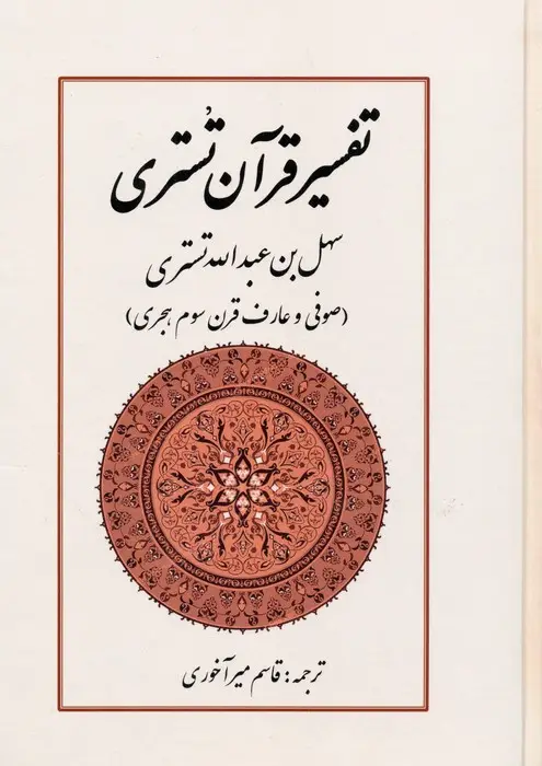 جلد کتاب تفسیر قرآن تستری