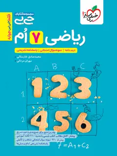 جلد کتاب جیبی ریاضی 7ام
